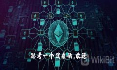 思考一个优质的，放进