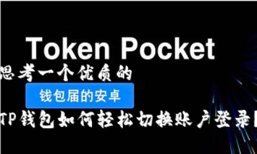 思考一个优质的

TP钱包如何轻松切换账户登录？
