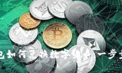 TP钱包如何兑换数字货币：