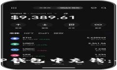 如何在TP钱包中充钱：全面