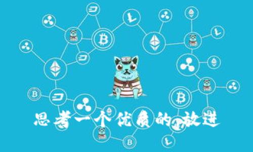 思考一个优质的，放进