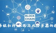 加密货币放杠杆：机遇与