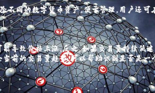 如何在TP钱包中顺利出售ETH并获得最佳收益

TP钱包, ETH, 数字货币交易/guanjianci

一、TP钱包及其功能简介
在数字货币的世界中，TP钱包作为一种流行的数字货币钱包，因其用户友好界面和多种功能而受到广大用户的喜爱。TP钱包不仅支持多种主流数字货币的存储和交易，其中以以太坊（ETH）为代表，其交易的便捷性使得许多用户选择在此钱包进行日常的数字货币操作。
TP钱包提供的功能包括资产管理、交易记录查询、行情分析等。此外，用户还能通过钱包实现快速转换不同类型的数字货币。在此钱包中，用户可以轻松地查看其以太坊的当前价格、交易历史及其他相关的信息。

二、为何选择出售ETH
随着加密货币市场的起伏变化，以太坊作为一种主要的数字货币，其价格波动往往会影响整个钱包资产的价值。许多用户选择出售ETH的原因可能包括但不限于想要实现部分收益、对市场行情的判断作出反应、或者是需要将资产转移为法币以满足现实生活中的需求。
出售ETH不仅能够帮助用户及时锁定收益，还能够应对市场变化引发的潜在风险。在决定出售ETH前，用户应做足市场调研，了解当前以太坊的市场价格及未来的预期，以确保做出明智的决策。

三、在TP钱包中出售ETH的步骤
在TP钱包中出售ETH的过程并不复杂，用户只需遵循以下几个基本步骤：
ul
listrong步骤1：/strong打开TP钱包，输入正确的密码，进入你的钱包界面。/li
listrong步骤2：/strong在主界面选择“ETH”资产，查看当前余额和价格。/li
listrong步骤3：/strong点击“交易”选项，进入交易页面。/li
listrong步骤4：/strong选择出售ETH，填写想要出售的数量及价格。/li
listrong步骤5：/strong确认交易信息无误后，点击“确认交易”按钮。/li
listrong步骤6：/strong等待交易完成，查看交易记录以确认ETH已成功出售。/li
/ul
需要注意的是，不同的钱包版本可能会有界面和功能的细微差异，用户在进行交易时应仔细阅读钱包界面的提示信息。

四、出售ETH时的注意事项
尽管在TP钱包中出售ETH的步骤简单，但用户在进行交易时仍需注意以下几个因素：
ul
listrong价格波动：/strong在出售ETH时，一定要关注市场的价格波动，以作出合理的出售计划。/li
listrong手续费：/strong在进行交易时，TP钱包会收取一定的手续费用，用户需在计划出售数量时考虑到这一点。/li
listrong安全性：/strong确保TP钱包的安全性，在进行出售前应确认钱包未受到攻击或信息泄露。/li
listrong交易记录：/strong出售交易后，定期查看交易记录，以确认账户内资产的变化。/li
/ul

五、如何提升ETH的出售收益
在出售ETH时，用户可能会希望通过一些策略来提升收益。以下是一些有效的方法：
ul
listrong市场分析：/strong通过分析历史行情和价格趋势，提高对市场价格的敏感度，以便选择最佳出售时机。/li
listrong分批出售：/strong如果对ETH的长期前景看好，可以选择分批出售，以减少风险并在波动中获取更多收益。/li
listrong关注新闻：/strong密切关注与以太坊及其生态相关的新闻，了解行业动向和潜在影响市场价格的事件。/li
/ul

六、潜在的5个相关问题
问题一：TP钱包安全吗？
TP钱包的安全性是用户最关心的问题之一。首先，TP钱包采用了一系列加密技术来保障用户资产的安全。此外，TP钱包还提供了支持多种安全设置的选项，用户可以启用两步验证、指纹识别等增强安全性的方法。
然而，任何钱包都有被攻击的风险，因此用户需定期更新密码，保持钱包和手机应用程序的最新状态，避免在不安全的网络环境下进行交易。

问题二：ETH出售后如何提现到银行账户？
出售ETH后，许多用户希望能将资金提现到银行账户。首先，用户需将出售所得的数字货币兑换成法币，通常通过交易平台进行。在选择交易平台时，需选择信誉良好的交易所并完成相应的身份验证过程，确保交易的安全。
成功将ETH兑换成法币后，用户可将法币提现至银行账户，按照平台的提现流程提交申请即可。注意不同交易平台的提现规则和手续费可能有所不同，用户需提前了解。

问题三：ETH的前景如何？
ETH作为第二大数字货币，其市场前景备受关注。以太坊的独特优势在于其支持智能合约和去中心化应用（dApps），使其价值潜力远超许多其他加密货币。近年来，随着DeFi和NFT的兴起，以太坊在市场中的应用不断增加，推动了需求上升，也支持其价格的增长。
但是，用户同样需注意到以太坊面临的竞争以及技术上的挑战，比如以太坊的扩展性、交易速度和手续费问题，这些都是潜在的风险因素。因此，在预测以太坊的前景时，需结合多方信息进行评估。

问题四：在TP钱包中如何管理多种数字货币？
TP钱包提供了多币种的管理功能，用户可在一个钱包中管理多种数字货币。用户在设置钱包时可选择添加或删除不同的数字货币资产，便于管理。用户还可在钱包中查看各类数字货币的实时行情和资产变化，增强对整体资产的把控能力。
同时，用户在设置多币种钱包时，务必做好备份与安全设置，避免因设备损坏或丢失造成数据丢失。

问题五：ETH的交易量如何影响其价格？
ETH的价格由供需关系决定，交易量是这其中的重要因素之一。在市场活跃时，通常对应着更多的交易量，进而可能导致价格上涨。反之，如果交易量持续低迷，可能会使得价格下跌。
用户可以通过分析交易量变化，了解市场情绪，帮助自己做出更为准确的交易决策。在判断是否出售ETH时，结合当前的交易量趋势，可以帮助识别是否是一个合适的出售时机。

以上是关于如何在TP钱包中出售ETH的详细介绍及相关问题的探讨。希望能帮助到正在考虑出售以太坊的用户。