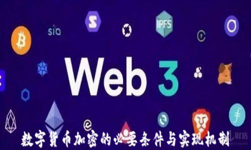 
数字货币加密的必要条件与实现机制