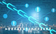 加密货币在美国的合规性