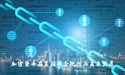 加密货币在美国的合规性与未来发展