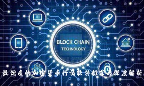 最优质的加密货币行情软件推荐与深度解析