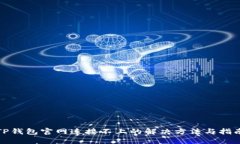 TP钱包官网连接不上的解决