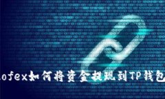 Aofex如何将资金提现到TP钱