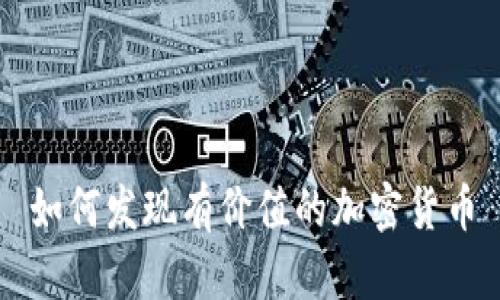 如何发现有价值的加密货币