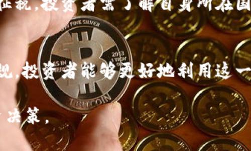 biao ti/biao ti加密货币资产指引/biao ti
加密货币, 投资, 资产管理/guanjianci

引言
随着数字经济的迅速发展，加密货币作为新兴的资产类别逐渐走进公众视野。越来越多的人开始关注并参与到加密货币的投资中，然而，这一新兴市场的快速变化和复杂性，也让不少投资者感到迷茫。因此，在这里，我们提供一份全面的加密货币资产指引，帮助读者更好地理解和管理自己的加密资产。

第一部分：加密货币基础知识
在深入了解加密货币之前，首先需要明确几个基础概念。加密货币是基于区块链技术的数字资产，其主要特点是去中心化、匿名性和安全性。比特币、以太坊等都是最为人熟知的加密货币，但市场上还有数千种其他的替代币 (Altcoins)。投资加密货币需要掌握市场模式、技术背景及其背后的经济学原理。

第二部分：市场分析与选择投资项目
在决定投资之前，投资者需要对市场进行全面的分析。了解当前加密货币的市场动态、研究具体的项目白皮书以及团队背景、性能指标等，都是非常重要的步骤。此外，投资者还应关注市场趋势和经济指标，这些都会直接影响到加密货币的价格波动和投资回报。

第三部分：风险管理
投资任何资产都伴随着风险，而加密货币市场由于其波动性极大，风险尤为显著。因此，合理的风险管理策略至关重要。投资者应设定明确的投资目标与风险承受能力，并根据自身的实际情况，制定相应的风险控制措施，如分散投资、设置止损点等。此外，了解可能的安全风险，如黑客攻击、交易所倒闭等，也是保护资产的重要保障。

第四部分：加密货币的存储与交易
选择安全的存储方式是保护加密资产的核心。常见的钱包类型包括热钱包和冷钱包。热钱包便于交易，但相对安全性较低，适合日常小额交易；冷钱包则更为安全，适合长期存储大额资产。在交易所选择方面，投资者需了解交易所的安全性、费用、用户体验及其合规性，才能在保证安全的前提下获得更好的交易体验。

第五部分：加密货币的法律与税务
不同国家对于加密货币的立法和税务政策各不相同，理解相关的法律风险和税务义务对投资者至关重要。在某些国家，加密货币尤其在交易和资本增值方面可能会被征收税费，投资者应事先了解相关法规，以避免违反法律造成的损失。

第六部分：未来展望
随着技术的进步与市民意识的提升，加密货币未来的发展潜力巨大。DeFi（去中心化金融）、NFT（非同质化代币）等领域正逐步拓宽着加密货币的应用场景。理解这些趋势将有助于投资者抓住市场机会，发挥加密资产的投资价值。

可能相关问题

1. 加密货币投资的优势与劣势是什么？
加密货币投资的优势主要包括高收益潜力、流动性强及投资门槛低等。传统金融市场之外，加密货币开启了一个更为开放的市场。而劣势则包括高波动性、高风险性及法律监管的不确定性。这些因素必须被投资者认真考量。

2. 如何选择适合自己的加密货币项目？
选择合适的加密货币项目首先要根据自身的兴趣和风险承受能力进行定位。其次，投资者需要深度分析项目的技术基础、团队背景、白皮书及其生态环境。多方考量后，投资者可以根据市场需求与未来潜力进行最终选择。

3. 如何降低加密货币投资的风险？
降低加密货币投资风险的有效方法包括：确保信息的可靠性、分散投资、设置止损点、定期审查投资组合，并尽量避免追涨杀跌。在信息获取方面，投资者可关注专业媒体和分析师，以便于及时获取市场动态。

4. 如何对加密货币进行安全存储？
安全存储加密货币的方式主要有热钱包和冷钱包。热钱包适合频繁交易，使用便捷，但安全性较低；冷钱包适合长期存储，安全性高。投资者可以根据实际需求选择合适的钱包，并定期更新安全措施，如使用强密码和双重身份验证等。

5. 加密货币的税收政策是怎样的？
加密货币的税收政策因国家而异，许多国家将其视同于资产征收资本利得税，在进行交易时应如实申报。此外，有些地区还会对加密货币的交易收入征税。投资者需了解自身所在国的税务政策，以确保在法律框架内进行投资。

总结
加密货币作为一种新兴资产，具有独特的投资机会和挑战。通过深入了解市场动态、选择合适的项目、制定切实可行的风险管理策略以及遵循法律法规，投资者能够更好地利用这一资产类别，为自身的财富增长和经济安全保驾护航。 

以上是对“加密货币资产指引”的详细介绍。通过不同的部分和问题的解答，读者可以对加密货币有一个全面的理解，也能更好地在这个领域进行投资决策。