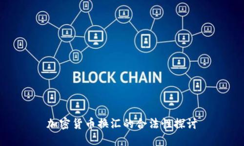 加密货币换汇的合法性探讨