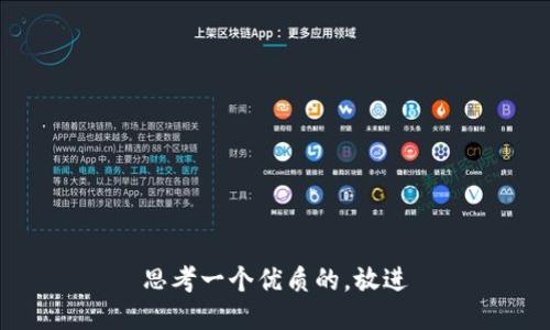 思考一个优质的，放进