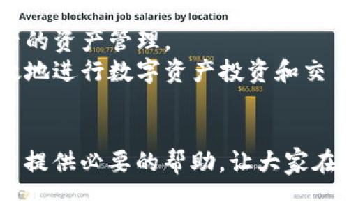 如何将TP钱包中的火币链资产转移到币安链

关键词：TP钱包, 火币链, 币安链

---

引言
在区块链和数字货币迅速发展的时代，资产转移的便捷性和安全性变得尤为重要。TP钱包（TokenPocket）作为一款多币种支持的去中心化钱包，为用户提供了便捷的资产管理功能。火币链（Huobi Chain）和币安链（Binance Chain）分别在数字资产交易和应用生态中扮演着重要的角色。本文将详细分析如何将TP钱包中的火币链资产转移到币安链，以便用户能够顺利完成这一过程。

第一部分：TP钱包简介
TP钱包是一款流行的去中心化数字钱包，支持多种公链和资产。它的特点是用户友好、支持多种加密资产和去中心化应用。用户可以在TP钱包中管理自己的数字资产，进行交易，并与去中心化应用进行互动。
作为一个多链钱包，TP钱包具有很高的灵活性，用户可以轻松在不同区块链之间切换，满足不同的需求。此外，TP钱包还提供了一系列安全措施，包括私钥的本地存储和操作的多重验证，确保用户资产的安全。

第二部分：火币链与币安链概述
火币链是由火币集团推出的一条公链，旨在为金融应用和数字资产交易提供基础设施。它支持智能合约及去中心化应用，旨在提高交易效率和降低交易成本。火币链的生态系统逐渐壮大，吸引了越来越多的开发者和用户。
币安链则是由全球知名的数字资产交易平台币安推出的公链，主要用于增强币安交易平台的交易性能。币安链致力于建立一个高性能的去中心化交易平台，并提供了多样化的流动性解决方案。用户可以在币安链上发行自己的代币，并通过币安的生态系统进行交易。

第三部分：转移资产的必要准备
在将TP钱包中的火币链资产转移到币安链之前，用户需要进行一些准备工作。首先，确保在TP钱包中有足够的火币链资产可以转移，检查账户余额。其次，用户需要在币安链上创建一个钱包地址，以便接收转移的资产。币安链支持多种钱包，用户可以选择其官方钱包或其他兼容的去中心化钱包。
此外，了解转移的具体步骤、手续费和时间也是非常重要的。火币链和币安链的转移通常会涉及一定的手续费，用户需要提前查看相关信息，以避免在转移过程中出现资金损失或延误。

第四部分：转移步骤详解
转移TP钱包中火币链资产到币安链的步骤如下：
ol
li
h4步骤1：打开TP钱包/h4
首先，用户需要在手机或者电脑上打开TP钱包。在主界面上，选择火币链相关的资产，这可能是某种特定的数字货币，例如HT（Huobi Token）。
/li
li
h4步骤2：选择“转账”功能/h4
在火币链资产页面中，点击“转账”按钮。此时，用户将被要求输入接收地址，并确认转账金额。接收地址应为币安链上的钱包地址，用户在转账时需要确保地址的准确性，以免造成资产损失。
/li
li
h4步骤3：确认手续费/h4
转移时，TP钱包会提示用户需要支付的手续费。用户需要确认费用并根据需要修改转账金额。如果余额不足以支付手续费，系统会提示补充资金。
/li
li
h4步骤4：完成转账/h4
确认无误后，用户可以提交转账请求。等待系统确认，通常火币链的转账速度较快，用户应及时查看转账状态。
/li
li
h4步骤5：在币安链中确认到账/h4
完成转账后，用户应在币安链钱包中查看是否成功到账。如果没有及时到账，用户可以检查TP钱包中的转账记录，以确认转账状态。
/li
/ol

第五部分：常见问题解析

h4问题1：在转移过程中如何确保资金安全？/h4
转移数字资产时，安全性始终是用户最关心的问题。为确保资金安全，用户需要采取以下措施：
首先，确保TP钱包的安全，定期更新钱包权限设置，并启用双重身份验证等安全措施。其次，在转账时，用户应仔细核对接收地址，确保无误，接收地址的错误可能导致无法挽回的资金损失。
此外，建议用户在小额转账完成后，再大额转账，以降低潜在风险。在进行跨链转账时，用户也应对相关区块链的转账费用和速度有所了解，根据实际情况合理安排转账时间。

h4问题2：如何处理转账失败的情况？/h4
在数字货币转账过程中，转账失败是不可避免的。有可能是由于网络延迟、费用不足或接收地址错误等原因导致。若发生转账失败，用户需按照以下步骤处理：
首先，确认转账是否提交后有任何可追踪的记录，例如交易ID。若有记录，应前往相应的区块浏览器查询交易状态。如果交易未进行，用户可以重新尝试转账，确保费用充足并且地址准确。
如果交易已提交但未到账，则应与相关区块链网络的客服或社区寻求帮助。注意保持冷静，不要做出任何冲动的决定，很多情况下，转账是可以追踪和确认的。

h4问题3：是否需要支付税费？/h4
数字资产转移过程中涉及的税费问题是一项复杂且每个国家政策不同的内容。许多国家在加密货币交易、转移时都会对收益的部分征收税款。用户需要关注自己所在国家的相关法律法规，避免后续引发的法律责任。
一般来说，即使是钱包间的转移也需要在税务上合理记录，尤其当用户将资产从一个链转移到另一个链时，更应该留存好相应的交易记录，以备不时之需。在进行大额转账时，用户可以考虑咨询专业的税务顾问。

h4问题4：如何选择合适的手续费？/h4
在进行数字货币转账时，手续费的选择对转账速度、成功率有直接影响。用户应该根据当前网络的拥堵情况和个人需求选择合适的手续费。在TP钱包转账界面，通常会有多种手续费选项供用户选择。
通常情况下，较低的手续费可能导致转账延迟，而较高的手续费则可以加快转账被确认的速度。建议在转账高峰期适当提高手续费，以确保资金及时到达。如果用户不确定，最好选用中等手续费。

h4问题5：TP钱包是否支持多链资产转账？/h4
TP钱包的最大优势之一正是其对多链资产的支持，用户可以在不同的公链之间进行资产转移。TP钱包支持包括以太坊、火币链和币安链等多条链，用户可以利用这一优势进行灵活的资产管理。
在使用TP钱包进行多链转账时，用户需要留意不同链之间的资产转移规则，确保在操作前了解相关手续费、转账时间和支持的代币种类。TP钱包的多链支持使得用户能够更加高效地进行数字资产投资和交易。

总结
将TP钱包中的火币链资产转移到币安链并非一项复杂的任务，但用户需要在操作过程中保持警惕，以确保资金的安全和及时到账。通过本文详细的步骤和注意事项，希望能为用户提供必要的帮助，让大家在数字货币的世界中更加得心应手。
