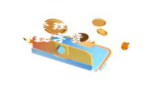 如何将TP钱包中的火币链资产转移到币安链

关键词：TP钱包, 火币链, 币安链

---

引言
在区块链和数字货币迅速发展的时代，资产转移的便捷性和安全性变得尤为重要。TP钱包（TokenPocket）作为一款多币种支持的去中心化钱包，为用户提供了便捷的资产管理功能。火币链（Huobi Chain）和币安链（Binance Chain）分别在数字资产交易和应用生态中扮演着重要的角色。本文将详细分析如何将TP钱包中的火币链资产转移到币安链，以便用户能够顺利完成这一过程。

第一部分：TP钱包简介
TP钱包是一款流行的去中心化数字钱包，支持多种公链和资产。它的特点是用户友好、支持多种加密资产和去中心化应用。用户可以在TP钱包中管理自己的数字资产，进行交易，并与去中心化应用进行互动。
作为一个多链钱包，TP钱包具有很高的灵活性，用户可以轻松在不同区块链之间切换，满足不同的需求。此外，TP钱包还提供了一系列安全措施，包括私钥的本地存储和操作的多重验证，确保用户资产的安全。

第二部分：火币链与币安链概述
火币链是由火币集团推出的一条公链，旨在为金融应用和数字资产交易提供基础设施。它支持智能合约及去中心化应用，旨在提高交易效率和降低交易成本。火币链的生态系统逐渐壮大，吸引了越来越多的开发者和用户。
币安链则是由全球知名的数字资产交易平台币安推出的公链，主要用于增强币安交易平台的交易性能。币安链致力于建立一个高性能的去中心化交易平台，并提供了多样化的流动性解决方案。用户可以在币安链上发行自己的代币，并通过币安的生态系统进行交易。

第三部分：转移资产的必要准备
在将TP钱包中的火币链资产转移到币安链之前，用户需要进行一些准备工作。首先，确保在TP钱包中有足够的火币链资产可以转移，检查账户余额。其次，用户需要在币安链上创建一个钱包地址，以便接收转移的资产。币安链支持多种钱包，用户可以选择其官方钱包或其他兼容的去中心化钱包。
此外，了解转移的具体步骤、手续费和时间也是非常重要的。火币链和币安链的转移通常会涉及一定的手续费，用户需要提前查看相关信息，以避免在转移过程中出现资金损失或延误。

第四部分：转移步骤详解
转移TP钱包中火币链资产到币安链的步骤如下：
ol
li
h4步骤1：打开TP钱包/h4
首先，用户需要在手机或者电脑上打开TP钱包。在主界面上，选择火币链相关的资产，这可能是某种特定的数字货币，例如HT（Huobi Token）。
/li
li
h4步骤2：选择“转账”功能/h4
在火币链资产页面中，点击“转账”按钮。此时，用户将被要求输入接收地址，并确认转账金额。接收地址应为币安链上的钱包地址，用户在转账时需要确保地址的准确性，以免造成资产损失。
/li
li
h4步骤3：确认手续费/h4
转移时，TP钱包会提示用户需要支付的手续费。用户需要确认费用并根据需要修改转账金额。如果余额不足以支付手续费，系统会提示补充资金。
/li
li
h4步骤4：完成转账/h4
确认无误后，用户可以提交转账请求。等待系统确认，通常火币链的转账速度较快，用户应及时查看转账状态。
/li
li
h4步骤5：在币安链中确认到账/h4
完成转账后，用户应在币安链钱包中查看是否成功到账。如果没有及时到账，用户可以检查TP钱包中的转账记录，以确认转账状态。
/li
/ol

第五部分：常见问题解析

h4问题1：在转移过程中如何确保资金安全？/h4
转移数字资产时，安全性始终是用户最关心的问题。为确保资金安全，用户需要采取以下措施：
首先，确保TP钱包的安全，定期更新钱包权限设置，并启用双重身份验证等安全措施。其次，在转账时，用户应仔细核对接收地址，确保无误，接收地址的错误可能导致无法挽回的资金损失。
此外，建议用户在小额转账完成后，再大额转账，以降低潜在风险。在进行跨链转账时，用户也应对相关区块链的转账费用和速度有所了解，根据实际情况合理安排转账时间。

h4问题2：如何处理转账失败的情况？/h4
在数字货币转账过程中，转账失败是不可避免的。有可能是由于网络延迟、费用不足或接收地址错误等原因导致。若发生转账失败，用户需按照以下步骤处理：
首先，确认转账是否提交后有任何可追踪的记录，例如交易ID。若有记录，应前往相应的区块浏览器查询交易状态。如果交易未进行，用户可以重新尝试转账，确保费用充足并且地址准确。
如果交易已提交但未到账，则应与相关区块链网络的客服或社区寻求帮助。注意保持冷静，不要做出任何冲动的决定，很多情况下，转账是可以追踪和确认的。

h4问题3：是否需要支付税费？/h4
数字资产转移过程中涉及的税费问题是一项复杂且每个国家政策不同的内容。许多国家在加密货币交易、转移时都会对收益的部分征收税款。用户需要关注自己所在国家的相关法律法规，避免后续引发的法律责任。
一般来说，即使是钱包间的转移也需要在税务上合理记录，尤其当用户将资产从一个链转移到另一个链时，更应该留存好相应的交易记录，以备不时之需。在进行大额转账时，用户可以考虑咨询专业的税务顾问。

h4问题4：如何选择合适的手续费？/h4
在进行数字货币转账时，手续费的选择对转账速度、成功率有直接影响。用户应该根据当前网络的拥堵情况和个人需求选择合适的手续费。在TP钱包转账界面，通常会有多种手续费选项供用户选择。
通常情况下，较低的手续费可能导致转账延迟，而较高的手续费则可以加快转账被确认的速度。建议在转账高峰期适当提高手续费，以确保资金及时到达。如果用户不确定，最好选用中等手续费。

h4问题5：TP钱包是否支持多链资产转账？/h4
TP钱包的最大优势之一正是其对多链资产的支持，用户可以在不同的公链之间进行资产转移。TP钱包支持包括以太坊、火币链和币安链等多条链，用户可以利用这一优势进行灵活的资产管理。
在使用TP钱包进行多链转账时，用户需要留意不同链之间的资产转移规则，确保在操作前了解相关手续费、转账时间和支持的代币种类。TP钱包的多链支持使得用户能够更加高效地进行数字资产投资和交易。

总结
将TP钱包中的火币链资产转移到币安链并非一项复杂的任务，但用户需要在操作过程中保持警惕，以确保资金的安全和及时到账。通过本文详细的步骤和注意事项，希望能为用户提供必要的帮助，让大家在数字货币的世界中更加得心应手。
