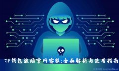  TP钱包波场官网客服：全