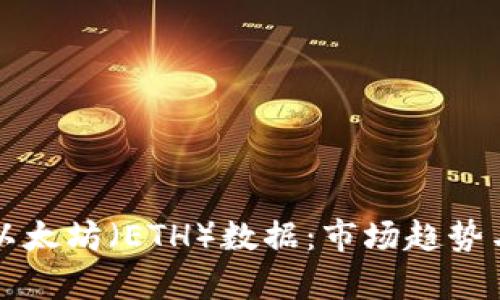 深入分析以太坊（ETH）数据：市场趋势与技术发展