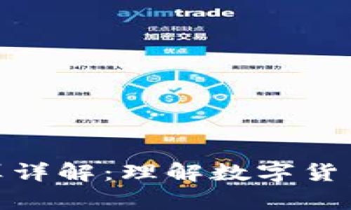 加密货币换算详解：理解数字货币价值的转换