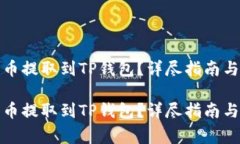 如何将数字货币提取到T