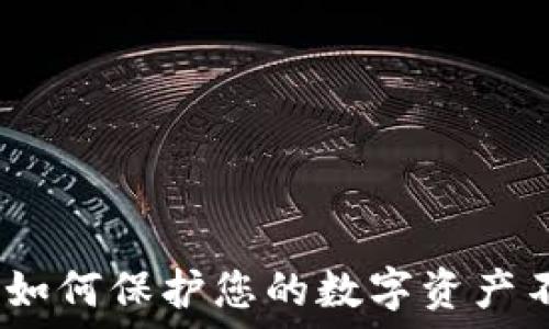   
TP钱包：如何保护您的数字资产不被盗取