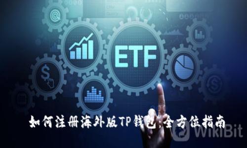  如何注册海外版TP钱包：全方位指南