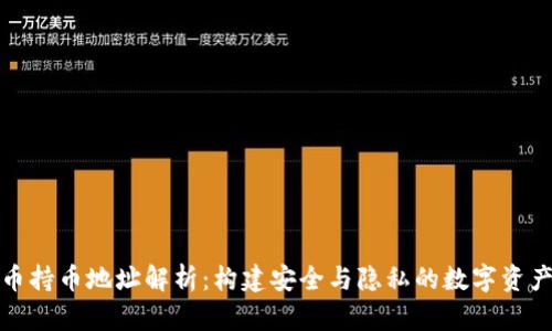 加密货币持币地址解析：构建安全与隐私的数字资产保护墙