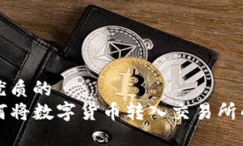 思考一个优质的
TP钱包如何将数字货币转入交易所的详细指南