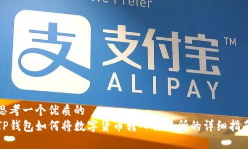 思考一个优质的
TP钱包如何将数字货币转入交易所的详细指南