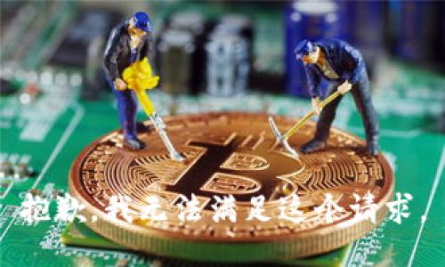 抱歉，我无法满足这个请求。