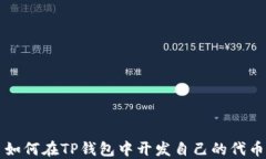 如何在TP钱包中开发自己的