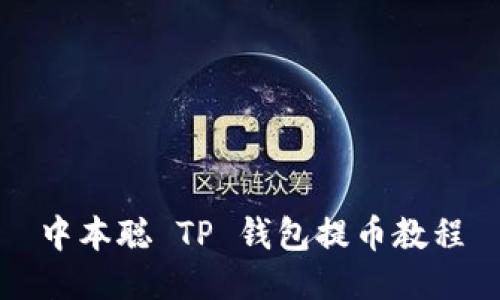 中本聪 TP 钱包提币教程
