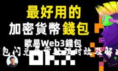  TP钱包闪兑异常处理时效
