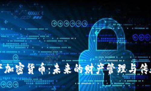 探索遗产加密货币：未来的财产管理与传承新模式