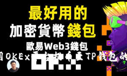  手机使用OKEx平台提币至TP钱包的详细指南