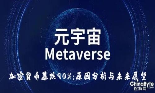加密货币暴跌90%：原因分析与未来展望