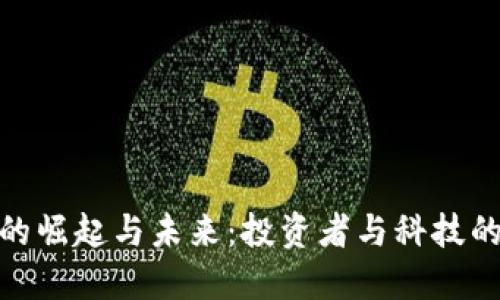 加密货币的崛起与未来：投资者与科技的双重革命