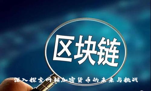 深入探索网销加密货币的未来与挑战