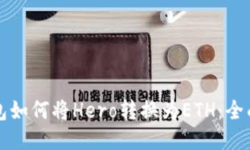 tP钱包如何将Hero转换为ETH：全面指南