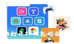  如何成功打开TP钱包的国