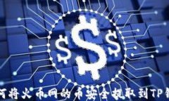 如何将火币网的币安全提