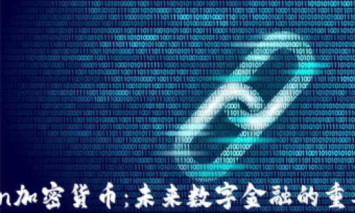 
Stakin加密货币：未来数字金融的重要一环