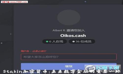 
Stakin加密货币：未来数字金融的重要一环