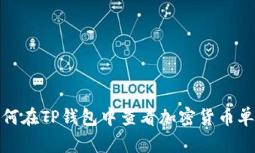 如何在TP钱包中查看加密货币单价