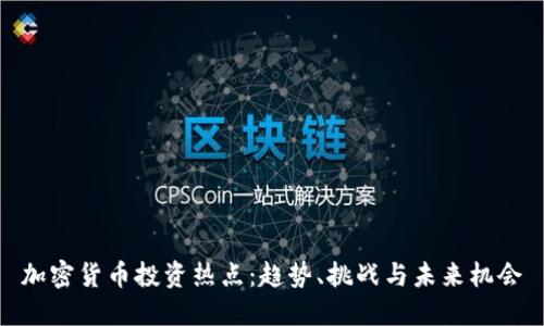 加密货币投资热点：趋势、挑战与未来机会
