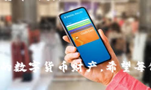 biao ti/biao ti钱包使用指南：如何在TP钱包中购买HT矿工费/biao ti

TP钱包, HT矿工费, 数字资产管理/guanjianci

近年来，数字货币的迅猛发展吸引了越来越多的人关注和参与其中。TP钱包作为一种流行的数字资产管理工具，其用户界面友好，功能多样，受到众多用户的青睐。为了顺利进行数字货币交易，了解如何购买HT矿工费，便成为了每一个TP钱包用户必备的技能之一。本文将对如何在TP钱包中购买HT矿工费进行详细讲解，同时回答相关问题，帮助用户更好地理解和使用这一功能。

1. 什么是TP钱包
TP钱包是一种安全、便捷的数字资产管理工具，用户可以使用它来存储、转账和交易各种数字货币。与众多钱包相比，TP钱包的优势在于支持多种区块链资产，并且提供了简单易用的操作界面，非常适合新手用户。

TP钱包不仅仅是一个存储工具，更是一个连接用户与区块链世界的桥梁。登录TP钱包后，用户可以轻松管理自己的资产，参与各种交易和活动，因此，了解TP钱包的基础知识是每个用户的第一步。

2. HT矿工费是什么
HT矿工费，或称为Huobi Token矿工费，是在进行交易时需支付给矿工的费用。矿工费是对区块链网络资源的补偿，确保交易能够及时被处理和确认。HT是火币交易所发行的代币，许多交易用户在进行交易时会选择支付HT作为矿工费，享受一定的优惠。

由于区块链网络的拥堵情况，矿工费用可能会有所不同。了解如何购买和管理HT矿工费，将助力用户更高效地进行交易，避免因费用不足而造成的交易延误。

3. 如何在TP钱包中购买HT矿工费
在TP钱包中购买HT矿工费并不是一件复杂的事情。以下是详细的步骤：

第一步：打开TP钱包应用，登录你的账户。这是整个操作的基础，确保你已经成功注册并拥有一个有效的TP钱包账号。

第二步：在主界面，找到“购买”或“充值”选项。这一选项可能因不同版本而略有不同，但通常都会在明显的位置。

第三步：选择“HT”作为购买的币种，输入你希望购买的HT数量。需要注意的是，根据当前的市场价格，你需确保账户中有足够的资金，以支付矿工费用。

第四步：确认交易信息并提交。此时，TP钱包会显示相关的交易信息，包括购买的HT数量、矿工费用以及最终支付金额。确认无误后，点击“确认”进行交易。

第五步：等待交易完成。通常，交易会在短时间内被处理，你可以在账户余额中查看HT的到账情况。如果有问题，可以通过TP钱包的客服渠道进行咨询。

4. 购买HT矿工费的注意事项
在购买HT矿工费时，有几个关键的注意事项需要用户时刻留意：

首先，市场行情波动。在进行购买前，建议用户关注HT的市场价格，因为矿工费用的调整往往与市场行情有关。如果价格过高，可以适当延迟交易。

其次，网络变化。区块链的拥堵情况会影响矿工费用，因此在高峰期或特殊情况下，费用可能会大幅上升，用户需要对此有心理准备，并适时调整自己的购买策略。

最后，要确保账户安全。在进行任何交易之前，务必确保TP钱包的安全性，设置强密码并启用双重认证，确保个人资产的安全。

5. 可能相关的问题
随着对HT矿工费的深入理解，用户可能会对以下问题产生疑惑：

h4问题一：HT矿工费的变化规律是什么？/h4
HT矿工费不是固定的，其主要受市场供需关系、交易量和网络拥堵程度的影响。当区块链网络中交易数量激增时，矿工费用会上升，反之则可能下降。因此，用户在交易时应关注最新的网络情况，以决定合适的交易时间。

h4问题二：如何快速查看当前的矿工费用？/h4
用户可以通过多种渠道快速查看当前的矿工费用，包括使用TP钱包内置的信息提示、访问相关区块链网络的状态监测网站等。了解当前费用将有助于用户把握最佳的交易时机。

h4问题三：如果没有HT，能否进行交易？/h4
用户若没有HT，也可以选择用其他数字货币支付矿工费用。但是，使用HT通常会享受更优惠的价值回报，因此建议用户尽量持有一定量的HT，方便日常交易使用。

h4问题四：TP钱包除了HT矿工费，还支持哪些货币交易？/h4
TP钱包支持多种数字货币交易，包括比特币（BTC）、以太坊（ETH）、Ripple（XRP）等。用户可以便捷地在钱包中进行转换和交易，具体可查看钱包内资产管理功能，全面了解支持的货币种类。

h4问题五：如何提高TP钱包的安全性？/h4
提升TP钱包安全性的措施包括设置强密码、启用双重认证、定期更新钱包版本、保持私钥的安全等。用户还应避免在公共网络下进行交易，以降低安全风险。

总结而言，TP钱包的使用和HT矿工费的购买是现代数字资产管理中不可或缺的一部分。通过本文的详细介绍及解决方案，用户可以快速上手，提升交易效率，实现轻松管理自己的数字货币财产。希望每位TP钱包用户都能在数字货币的世界中畅游无阻！