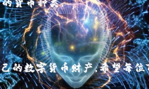 biao ti/biao ti钱包使用指南：如何在TP钱包中购买HT矿工费/biao ti

TP钱包, HT矿工费, 数字资产管理/guanjianci

近年来，数字货币的迅猛发展吸引了越来越多的人关注和参与其中。TP钱包作为一种流行的数字资产管理工具，其用户界面友好，功能多样，受到众多用户的青睐。为了顺利进行数字货币交易，了解如何购买HT矿工费，便成为了每一个TP钱包用户必备的技能之一。本文将对如何在TP钱包中购买HT矿工费进行详细讲解，同时回答相关问题，帮助用户更好地理解和使用这一功能。

1. 什么是TP钱包
TP钱包是一种安全、便捷的数字资产管理工具，用户可以使用它来存储、转账和交易各种数字货币。与众多钱包相比，TP钱包的优势在于支持多种区块链资产，并且提供了简单易用的操作界面，非常适合新手用户。

TP钱包不仅仅是一个存储工具，更是一个连接用户与区块链世界的桥梁。登录TP钱包后，用户可以轻松管理自己的资产，参与各种交易和活动，因此，了解TP钱包的基础知识是每个用户的第一步。

2. HT矿工费是什么
HT矿工费，或称为Huobi Token矿工费，是在进行交易时需支付给矿工的费用。矿工费是对区块链网络资源的补偿，确保交易能够及时被处理和确认。HT是火币交易所发行的代币，许多交易用户在进行交易时会选择支付HT作为矿工费，享受一定的优惠。

由于区块链网络的拥堵情况，矿工费用可能会有所不同。了解如何购买和管理HT矿工费，将助力用户更高效地进行交易，避免因费用不足而造成的交易延误。

3. 如何在TP钱包中购买HT矿工费
在TP钱包中购买HT矿工费并不是一件复杂的事情。以下是详细的步骤：

第一步：打开TP钱包应用，登录你的账户。这是整个操作的基础，确保你已经成功注册并拥有一个有效的TP钱包账号。

第二步：在主界面，找到“购买”或“充值”选项。这一选项可能因不同版本而略有不同，但通常都会在明显的位置。

第三步：选择“HT”作为购买的币种，输入你希望购买的HT数量。需要注意的是，根据当前的市场价格，你需确保账户中有足够的资金，以支付矿工费用。

第四步：确认交易信息并提交。此时，TP钱包会显示相关的交易信息，包括购买的HT数量、矿工费用以及最终支付金额。确认无误后，点击“确认”进行交易。

第五步：等待交易完成。通常，交易会在短时间内被处理，你可以在账户余额中查看HT的到账情况。如果有问题，可以通过TP钱包的客服渠道进行咨询。

4. 购买HT矿工费的注意事项
在购买HT矿工费时，有几个关键的注意事项需要用户时刻留意：

首先，市场行情波动。在进行购买前，建议用户关注HT的市场价格，因为矿工费用的调整往往与市场行情有关。如果价格过高，可以适当延迟交易。

其次，网络变化。区块链的拥堵情况会影响矿工费用，因此在高峰期或特殊情况下，费用可能会大幅上升，用户需要对此有心理准备，并适时调整自己的购买策略。

最后，要确保账户安全。在进行任何交易之前，务必确保TP钱包的安全性，设置强密码并启用双重认证，确保个人资产的安全。

5. 可能相关的问题
随着对HT矿工费的深入理解，用户可能会对以下问题产生疑惑：

h4问题一：HT矿工费的变化规律是什么？/h4
HT矿工费不是固定的，其主要受市场供需关系、交易量和网络拥堵程度的影响。当区块链网络中交易数量激增时，矿工费用会上升，反之则可能下降。因此，用户在交易时应关注最新的网络情况，以决定合适的交易时间。

h4问题二：如何快速查看当前的矿工费用？/h4
用户可以通过多种渠道快速查看当前的矿工费用，包括使用TP钱包内置的信息提示、访问相关区块链网络的状态监测网站等。了解当前费用将有助于用户把握最佳的交易时机。

h4问题三：如果没有HT，能否进行交易？/h4
用户若没有HT，也可以选择用其他数字货币支付矿工费用。但是，使用HT通常会享受更优惠的价值回报，因此建议用户尽量持有一定量的HT，方便日常交易使用。

h4问题四：TP钱包除了HT矿工费，还支持哪些货币交易？/h4
TP钱包支持多种数字货币交易，包括比特币（BTC）、以太坊（ETH）、Ripple（XRP）等。用户可以便捷地在钱包中进行转换和交易，具体可查看钱包内资产管理功能，全面了解支持的货币种类。

h4问题五：如何提高TP钱包的安全性？/h4
提升TP钱包安全性的措施包括设置强密码、启用双重认证、定期更新钱包版本、保持私钥的安全等。用户还应避免在公共网络下进行交易，以降低安全风险。

总结而言，TP钱包的使用和HT矿工费的购买是现代数字资产管理中不可或缺的一部分。通过本文的详细介绍及解决方案，用户可以快速上手，提升交易效率，实现轻松管理自己的数字货币财产。希望每位TP钱包用户都能在数字货币的世界中畅游无阻！