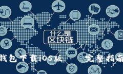 : 苹果版TP钱包下载iOS版—