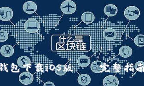 : 苹果版TP钱包下载iOS版——完整指南与使用体验