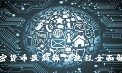 加密货币最新操作流程全