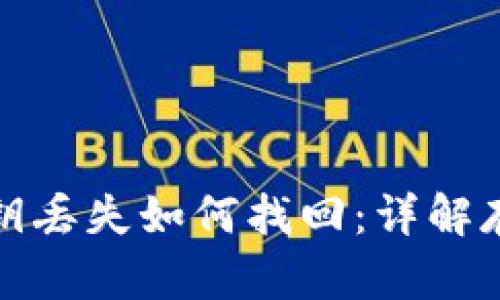 TP钱包私钥丢失如何找回：详解存款与安全